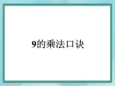 【沪教版五年制】二年级上册第四单元  9的乘法口诀课件
