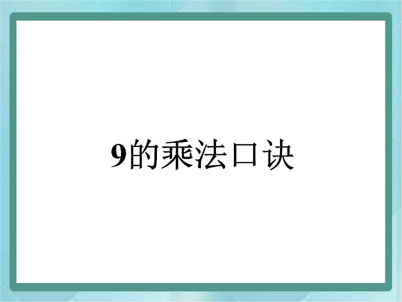 【沪教版五年制】二年级上册第四单元  9的乘法口诀课件第1页