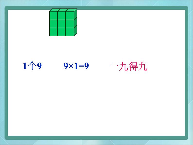 【沪教版五年制】二年级上册第四单元  9的乘法口诀课件第5页