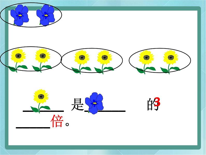 【沪教版五年制】二年级上册第二单元  倍课件04