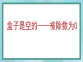 【滬教版五年制】二年級上冊第二單元  被除數(shù)為0的除法課件