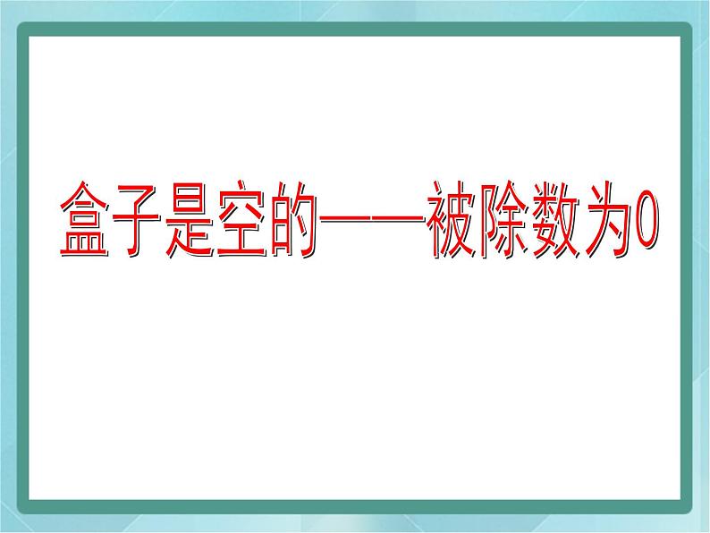 【沪教版五年制】二年级上册第二单元  被除数为0的除法课件01