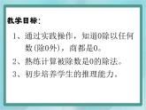 【滬教版五年制】二年級上冊第二單元  被除數(shù)為0的除法課件