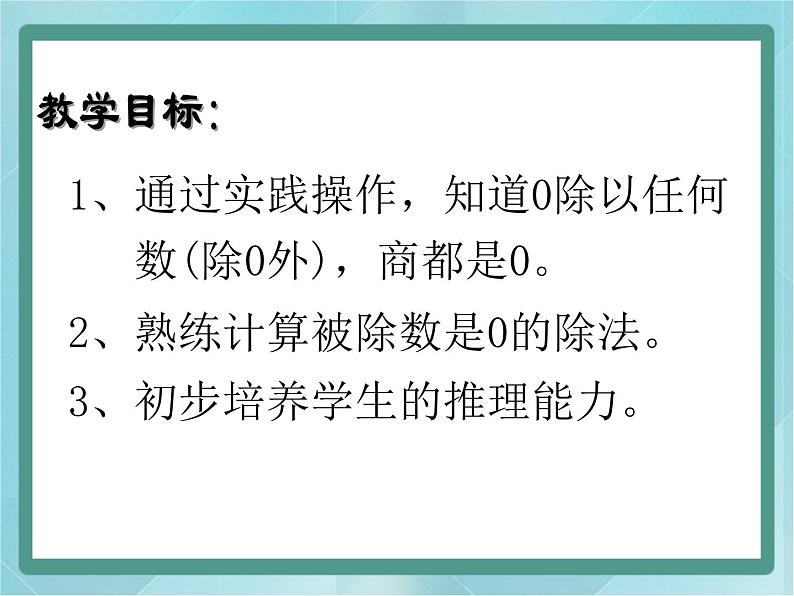 【沪教版五年制】二年级上册第二单元  被除数为0的除法课件02