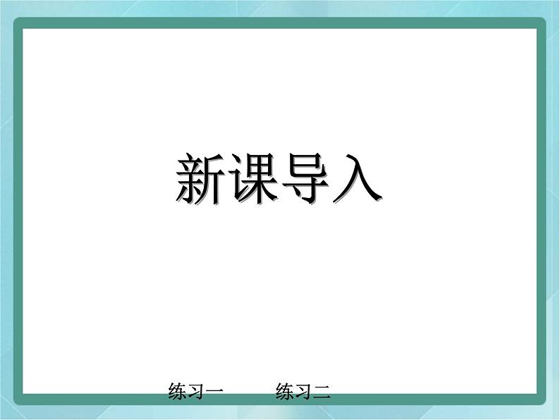 【沪教版五年制】二年级上册第二单元  被除数为0的除法课件03