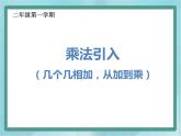 【滬教版五年制】二年級(jí)上冊(cè)第二單元  乘法引入 ppt課件（2）