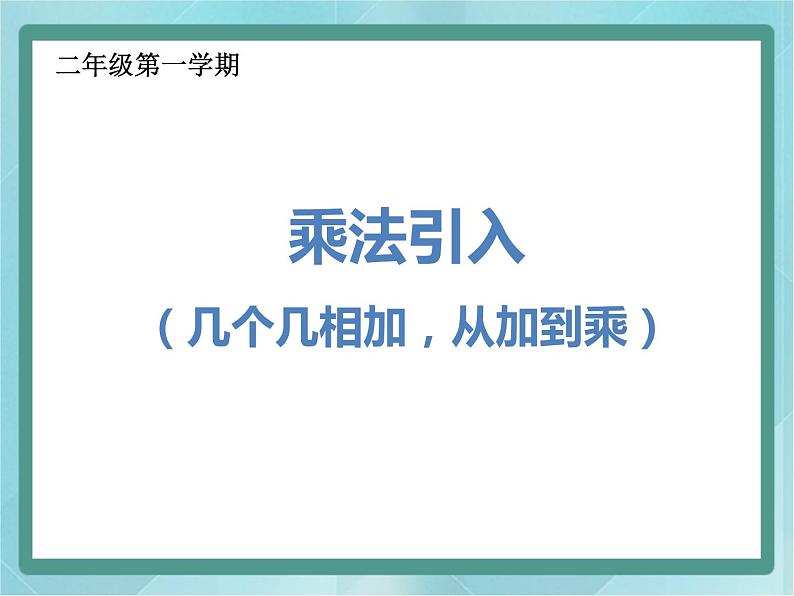 【沪教版五年制】二年级上册第二单元  乘法引入 ppt课件（2）01