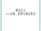 【滬教版五年制】二年級(jí)上冊(cè)第二單元  乘法引入 ppt課件（4）