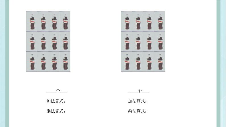 【沪教版五年制】二年级上册第二单元  乘法引入 ppt课件（4）04