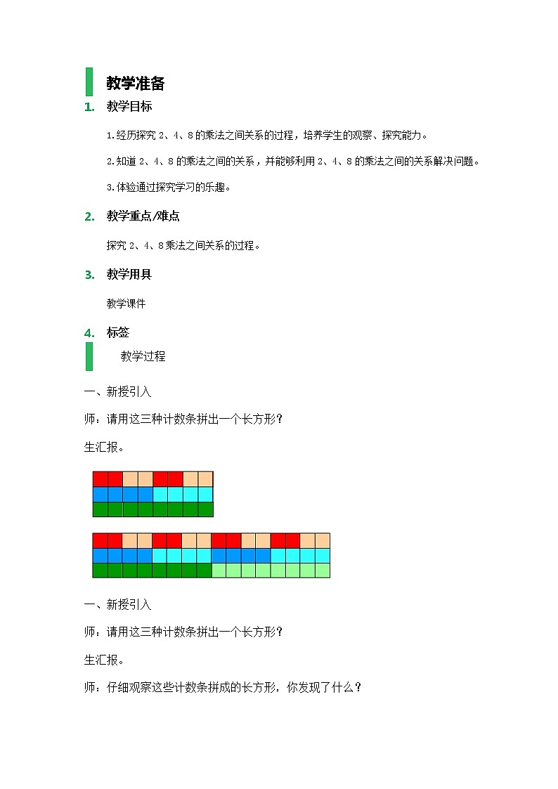 【沪教版五年制】二年级上册第二单元  2、4、6的乘法之间的关系_教学设计_教案第1页