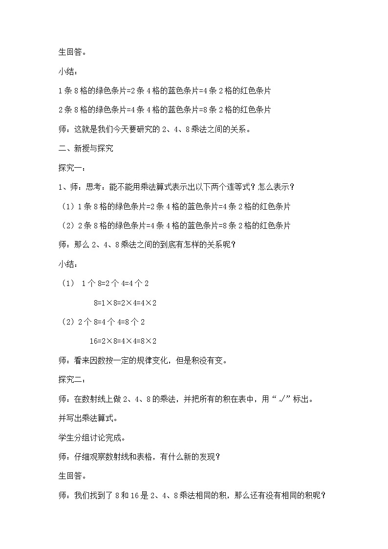 【沪教版五年制】二年级上册第二单元  2、4、6的乘法之间的关系_教学设计_教案第2页