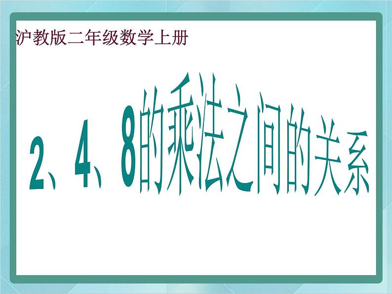 【沪教版五年制】二年级上册第二单元  2、4、8的乘法之间的关系 （1）课件第1页