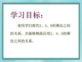 【沪教版五年制】二年级上册第二单元  2、4、8的乘法之间的关系 （1）课件