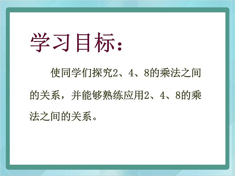 【沪教版五年制】二年级上册第二单元  2、4、8的乘法之间的关系 （1）课件第2页