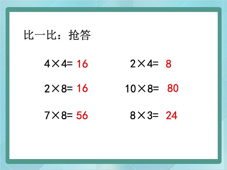 【沪教版五年制】二年级上册第二单元  2、4、8的乘法之间的关系 （1）课件第3页