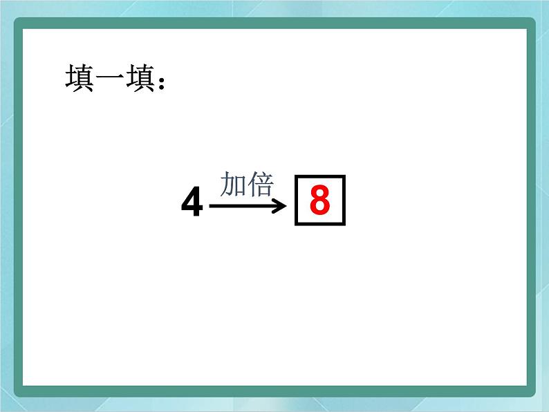 【沪教版五年制】二年级上册第二单元  2、4、8的乘法之间的关系 （1）课件第4页