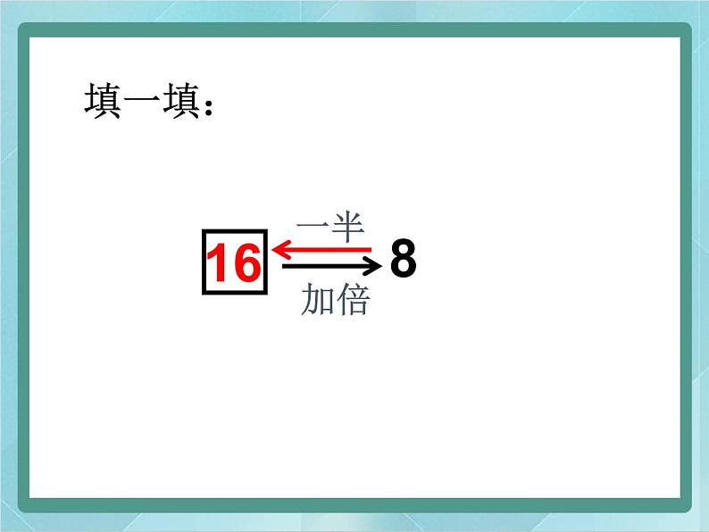 【沪教版五年制】二年级上册第二单元  2、4、8的乘法之间的关系 （1）课件第6页