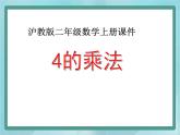 【沪教版五年制】二年级上册第二单元  4的乘法 ppt课件（1）