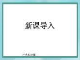 【沪教版五年制】二年级上册第二单元  4的乘法 ppt课件（1）