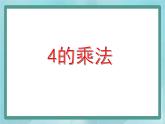【沪教版五年制】二年级上册第二单元  4的乘法 ppt课件（1）