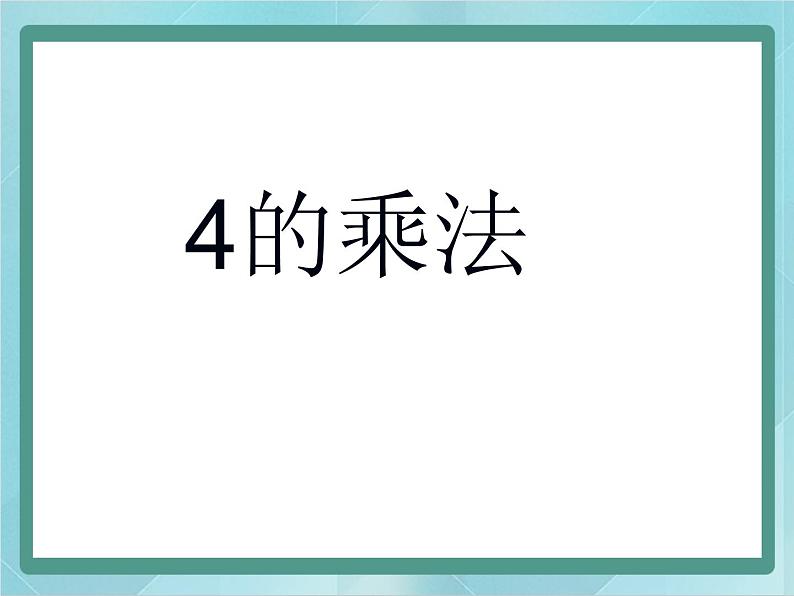 【沪教版五年制】二年级上册第二单元  4的乘法 ppt课件（2）01