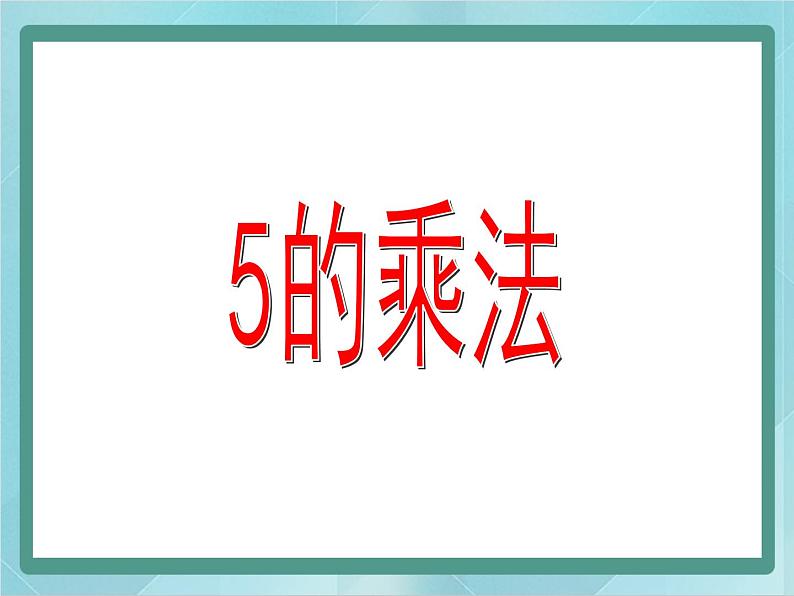 【沪教版五年制】二年级上册第二单元  5的乘法 ppt课件（1）01