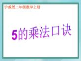 【沪教版五年制】二年级上册第二单元  5的乘法 ppt课件（2）
