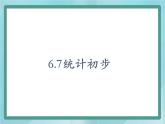 【滬教版五年制】二年級上冊第三單元  統(tǒng)計表初步 ppt課件（1）