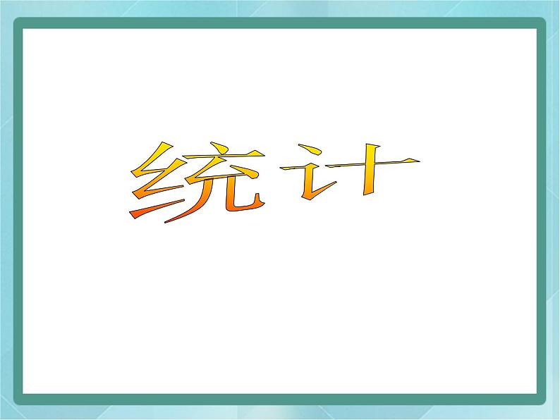 【沪教版五年制】二年级上册第三单元  统计表初步 ppt课件（2）第3页