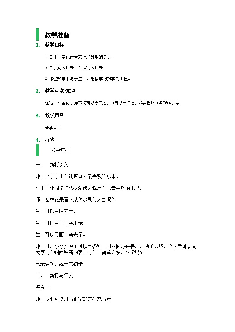 【沪教版五年制】二年级上册第三单元  统计表初步_教学设计_教案01