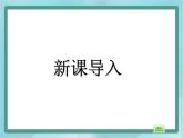 【滬教版五年制】二年級(jí)上冊第四單元  3、6、9的乘法之間的關(guān)系 （1）課件