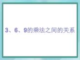 【滬教版五年制】二年級(jí)上冊第四單元  3、6、9的乘法之間的關(guān)系 ppt課件1