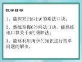 【滬教版五年制】二年級(jí)上冊第四單元  3、6、9的乘法之間的關(guān)系 ppt課件1