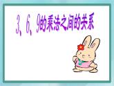 【滬教版五年制】二年級(jí)上冊第四單元  3、6、9的乘法之間的關(guān)系 ppt課件2
