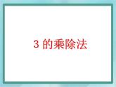 【滬教版五年制】二年級(jí)上冊第四單元  3的乘除法課件