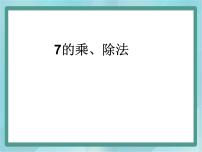 沪教版 (五四制)二年级上册7的乘、除法图文课件ppt