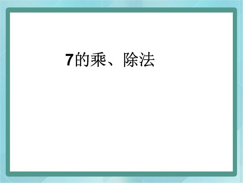 【沪教版五年制】二年级上册第四单元  7的乘、除法 ppt课件101