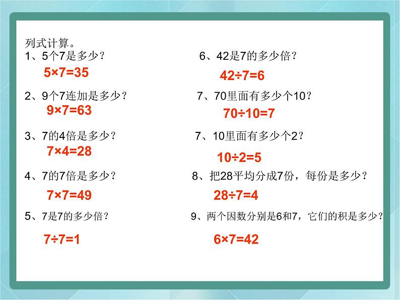 【沪教版五年制】二年级上册第四单元  7的乘、除法 ppt课件2第2页