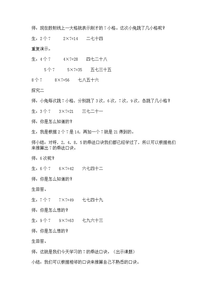 【沪教版五年制】二年级上册第四单元  7的乘、除法_教学设计_教案第2页