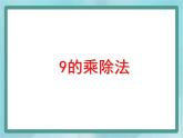 【沪教版五年制】二年级上册第四单元  9的乘、除法 ppt课件1