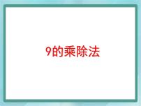 数学二年级上册9的乘、除法课堂教学课件ppt