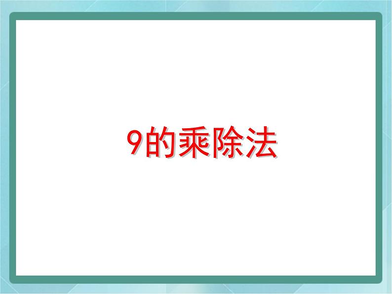 【沪教版五年制】二年级上册第四单元  9的乘、除法 ppt课件1第1页