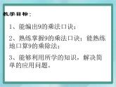 【沪教版五年制】二年级上册第四单元  9的乘、除法 ppt课件1