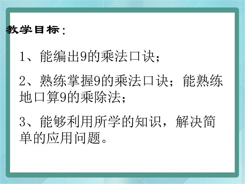 【沪教版五年制】二年级上册第四单元  9的乘、除法 ppt课件1第2页