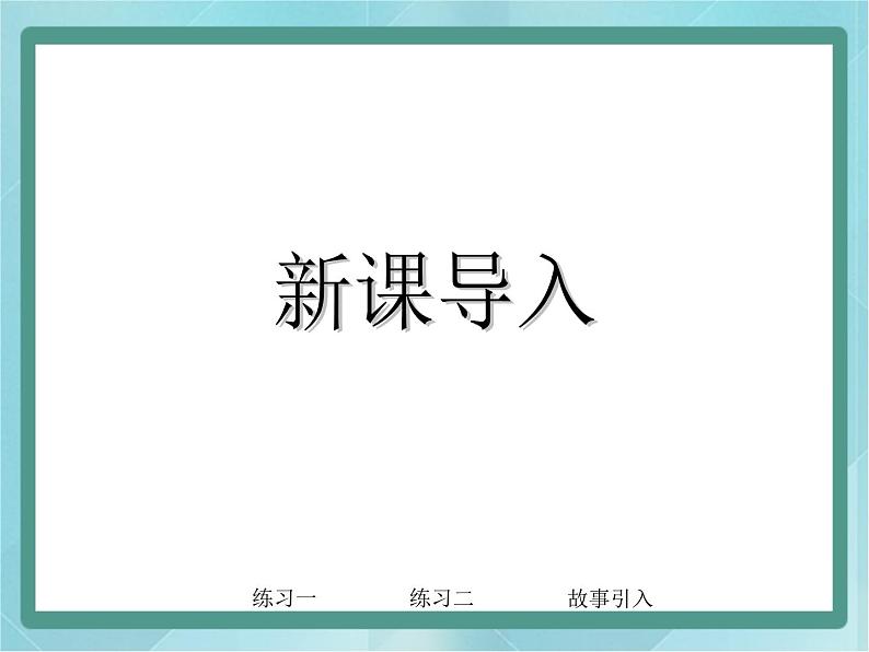 【沪教版五年制】二年级上册第四单元  9的乘、除法 ppt课件1第3页