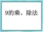 【沪教版五年制】二年级上册第四单元  9的乘、除法 ppt课件2