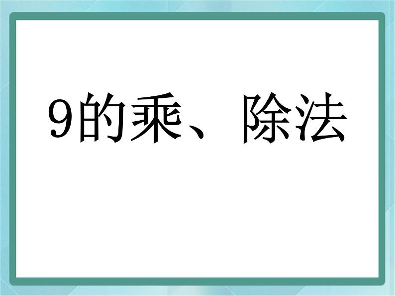 【沪教版五年制】二年级上册第四单元  9的乘、除法 ppt课件201