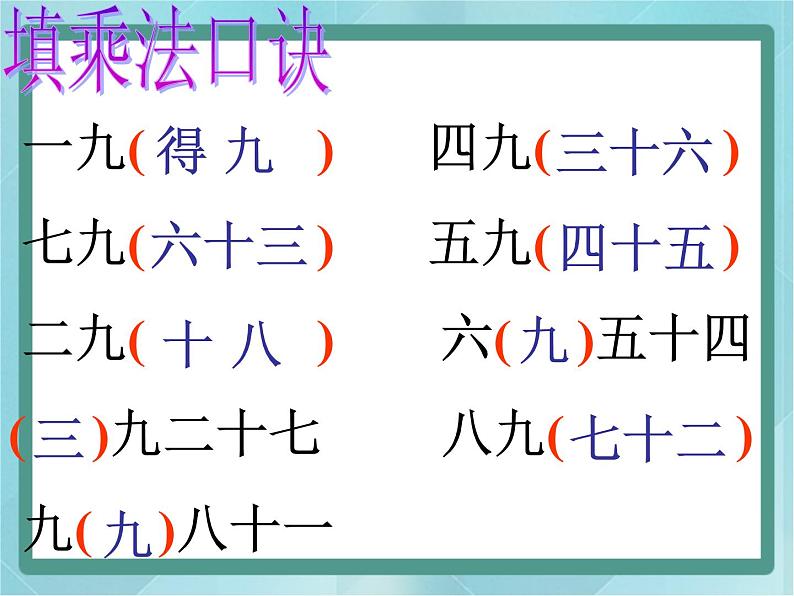 【沪教版五年制】二年级上册第四单元  9的乘、除法 ppt课件203