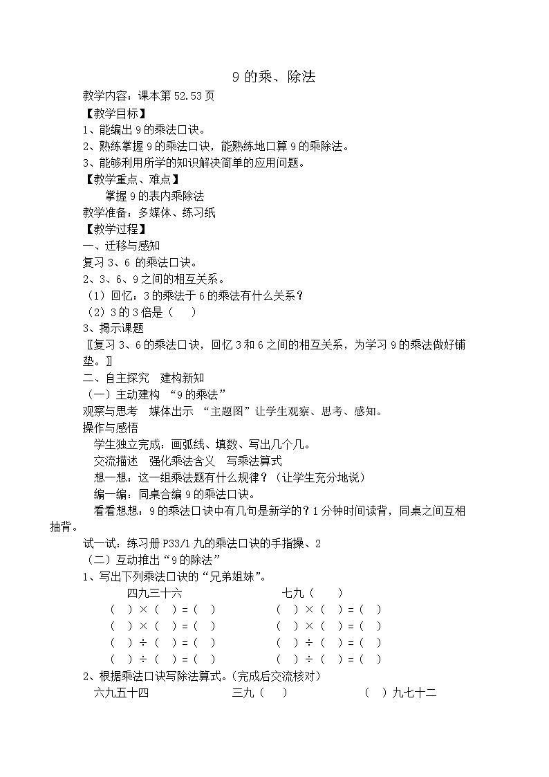 【沪教版五年制】二年级上册第四单元  9的乘法、除法教案01