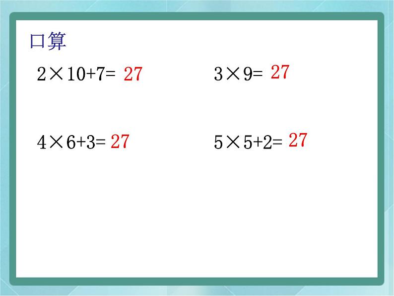 【沪教版五年制】二年级上册第四单元  分拆为乘与加件课件第2页